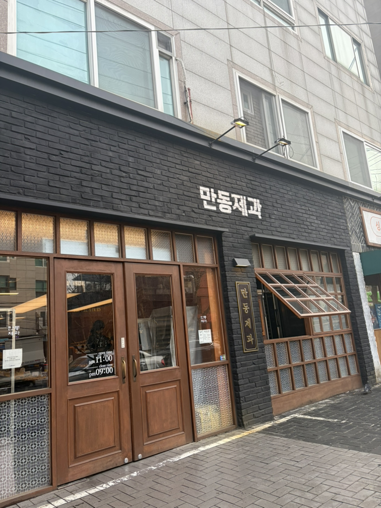 만동제과 사진 2