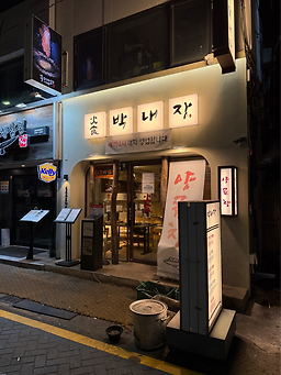 박내장 2