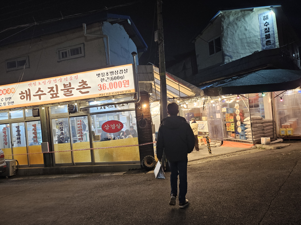해수짚불촌 3
