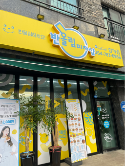 반올림피자 제주함덕점 대표 사진
