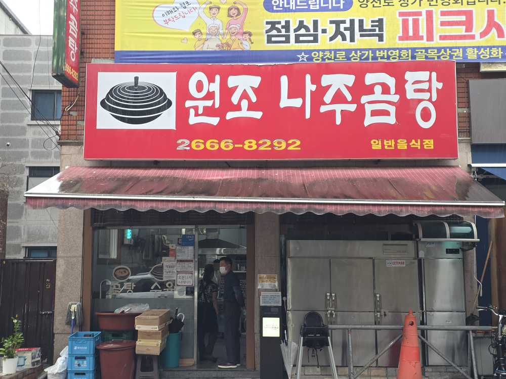 원조나주곰탕 3