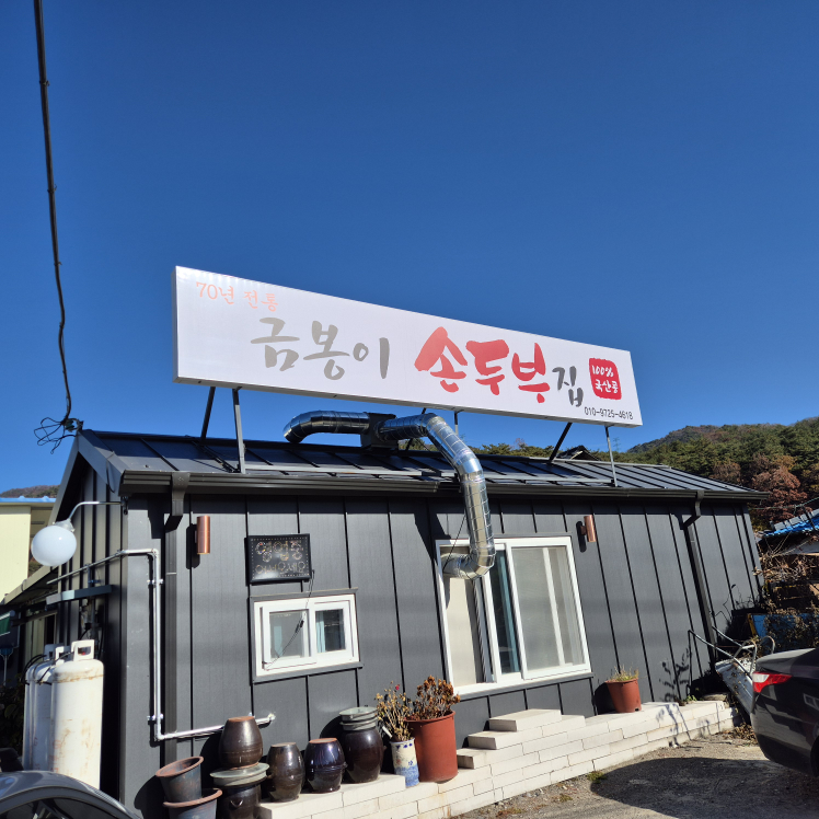 70년전통금봉이손두부 4