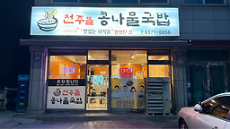 전주뜰콩나물국밥 대표 사진