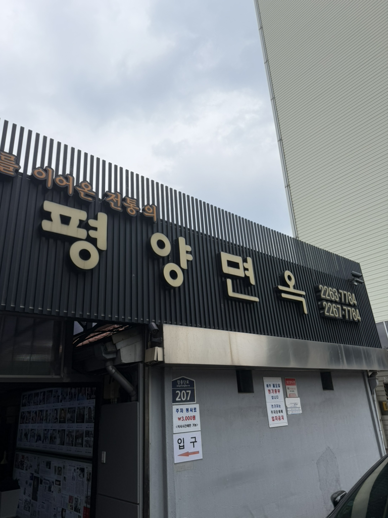 평양면옥 3