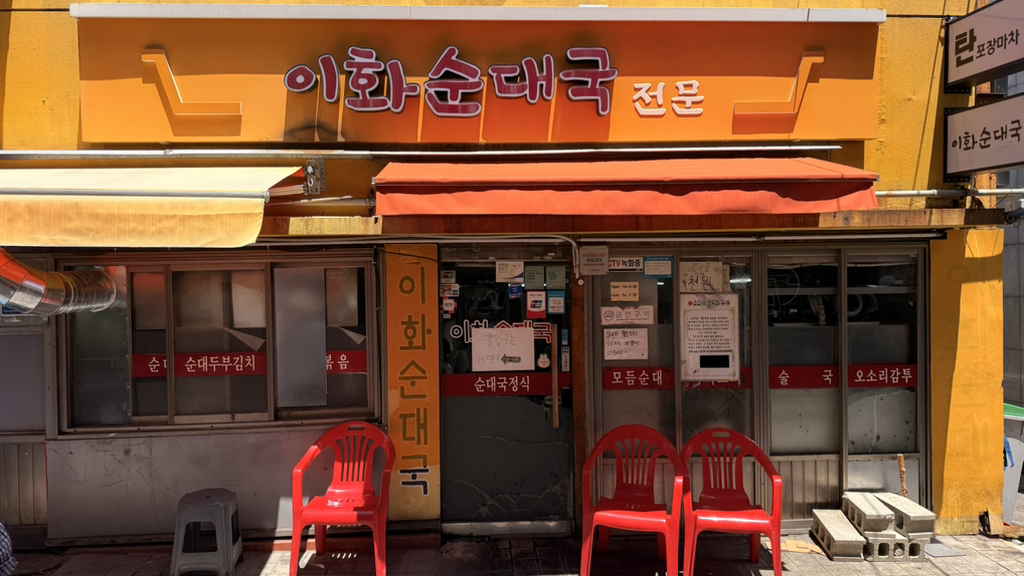 Ihwasundaeguk (이화순대국) 1