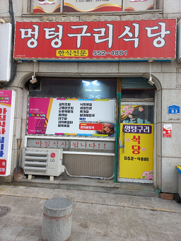 멍텅구리 3