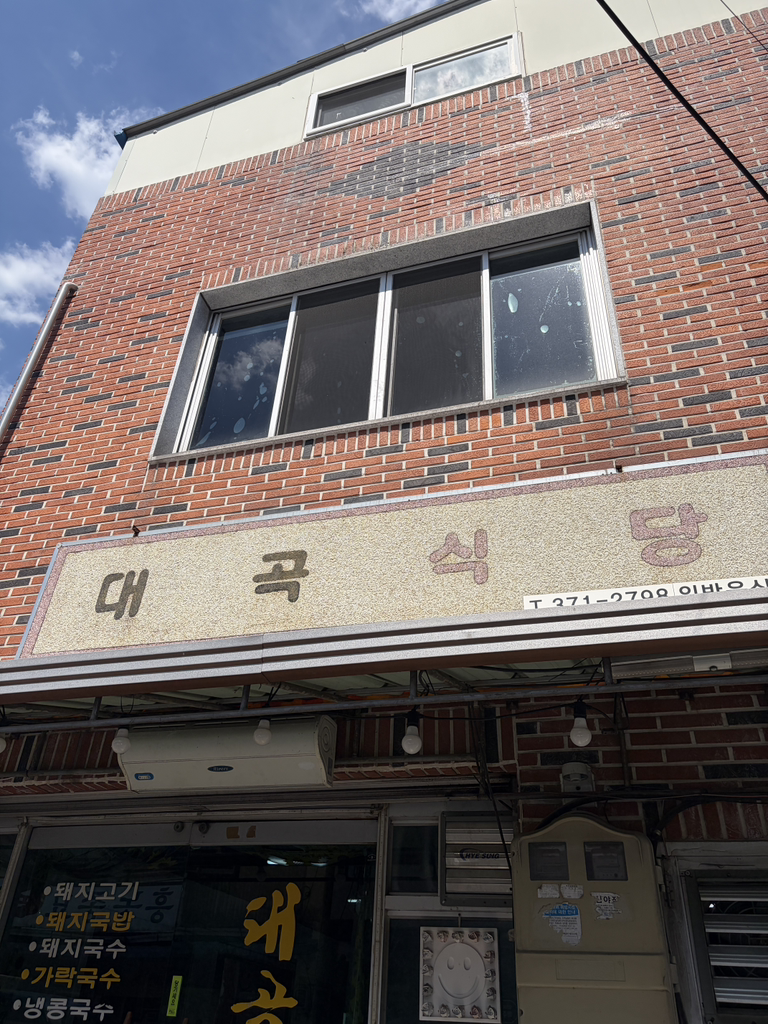 대곡식당 1