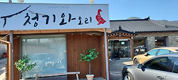 Cheonggiwaorisikdang 4