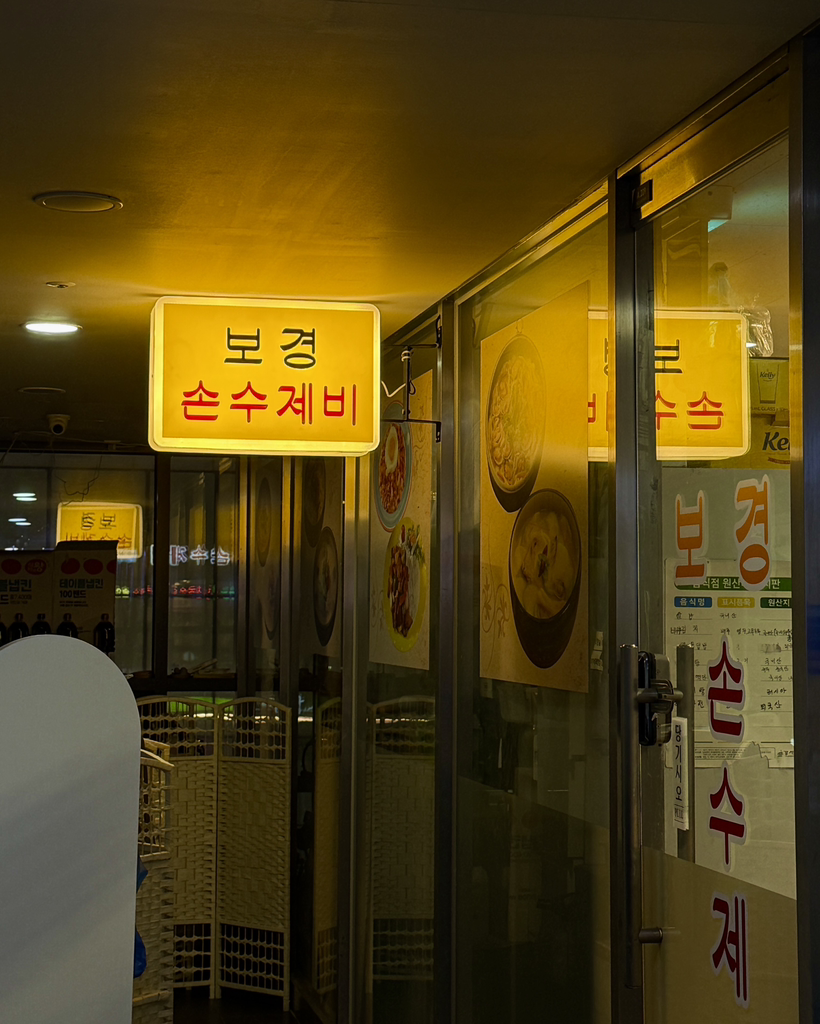보경손수제비 대표 사진
