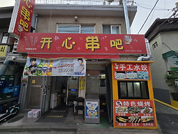기분좋은꼬치 대표 사진