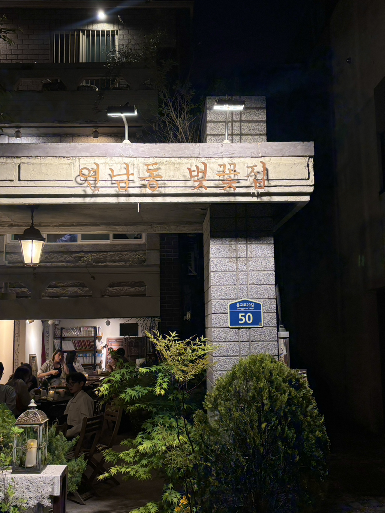 연남동벚꽃집 사진 2