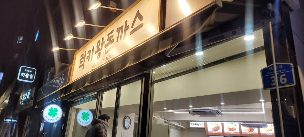 럭키왕돈까스 사진 6