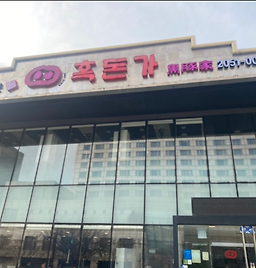 흑돈가 삼성역점 대표 사진