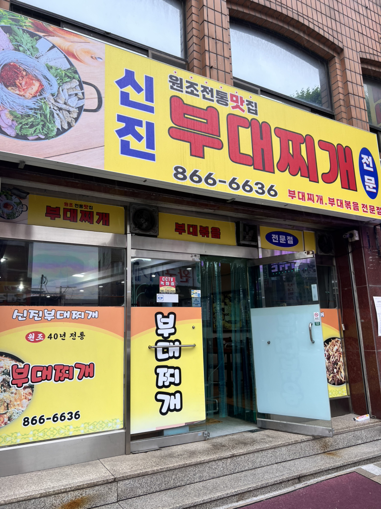Sinjinbudaejjigae (신진부대찌개) 1