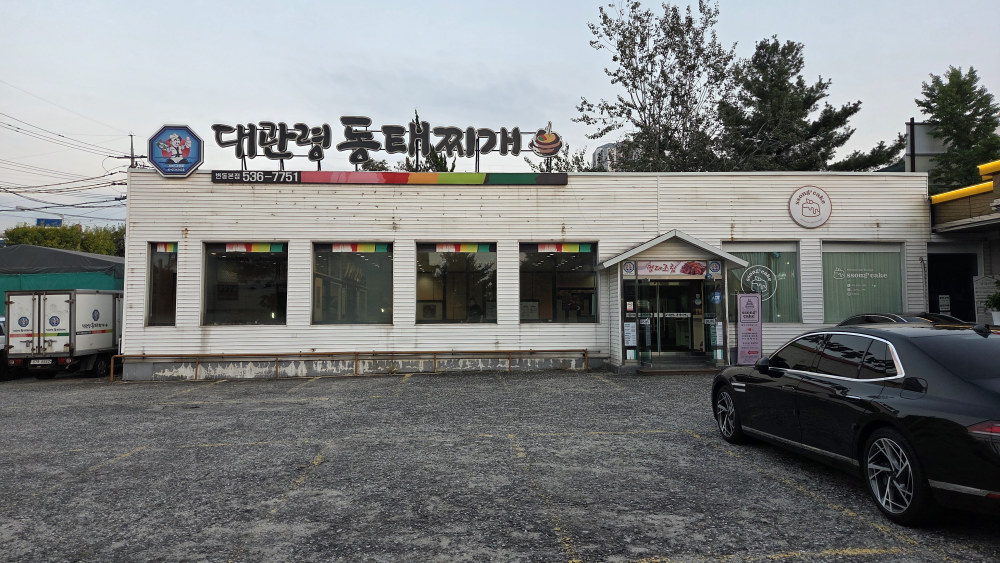 Daegwanryeongyangpunidongtaejjigae (대관령양푼이동태찌개) 1