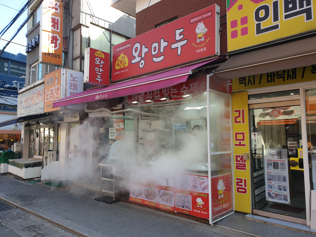 곽선생왕만두 사당동점 사진 4
