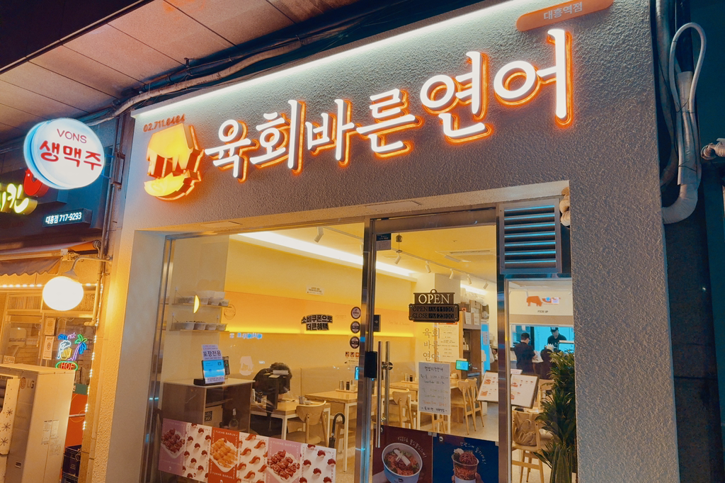 육회바른연어 대흥역점 사진 2