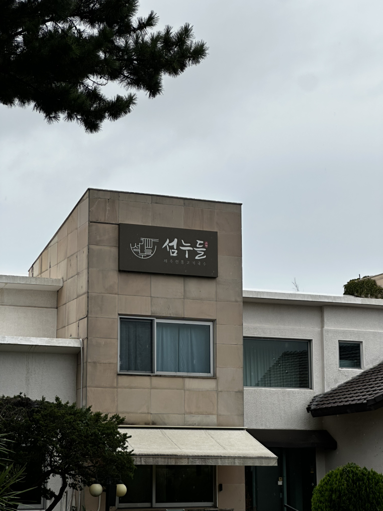 섬누들 사진 6