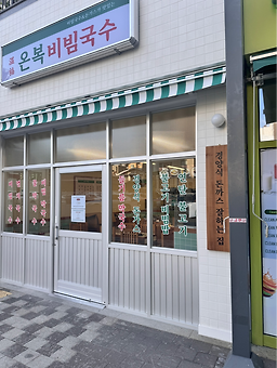 온복비빔국수 본점 사진 4