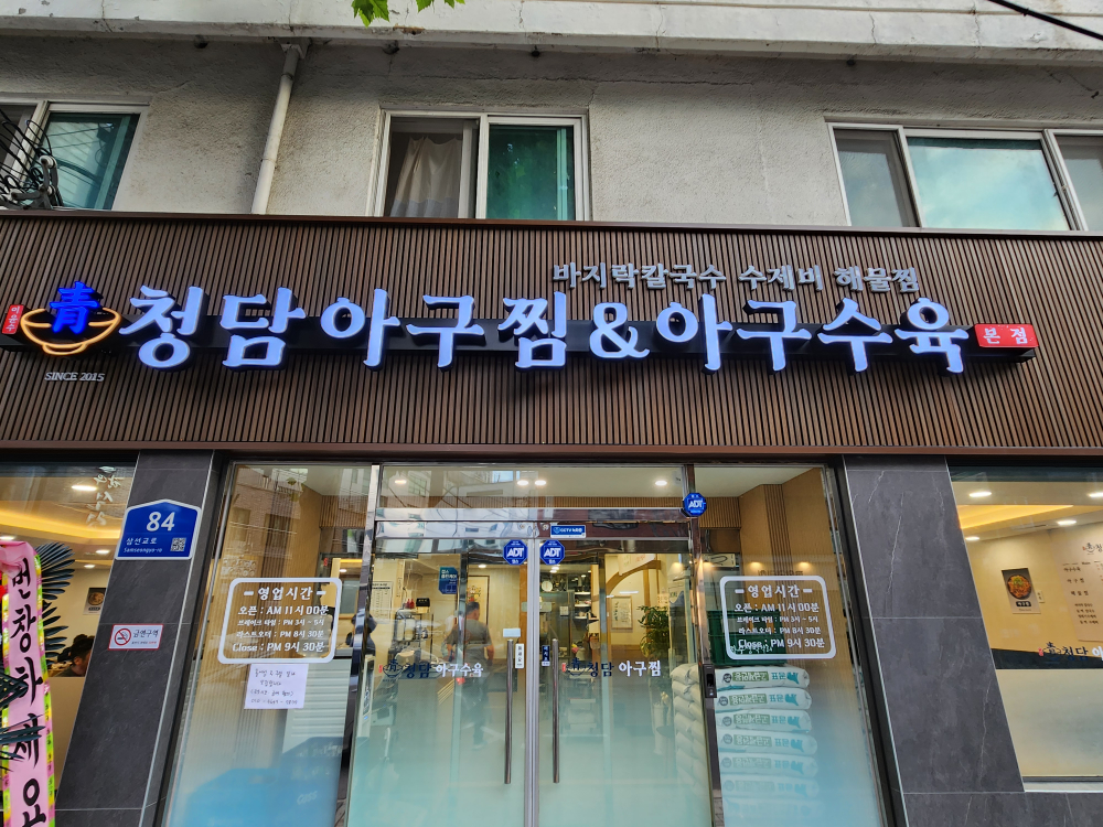 청담아구찜&아구수육 2