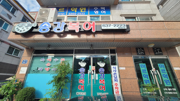 송강복어 1