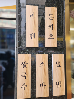 Myeonsikdang 6