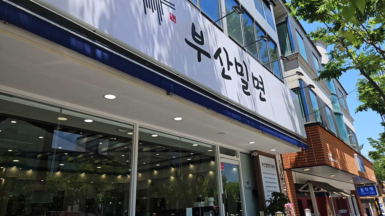 부산밀면 1