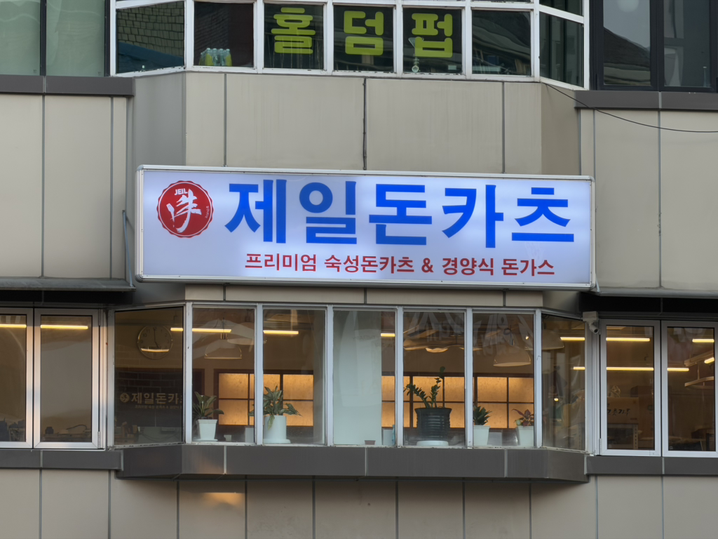 Jeildonkacheu (제일돈카츠) 1