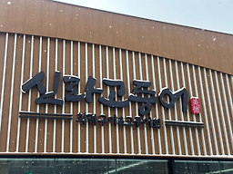 신라고등어 5