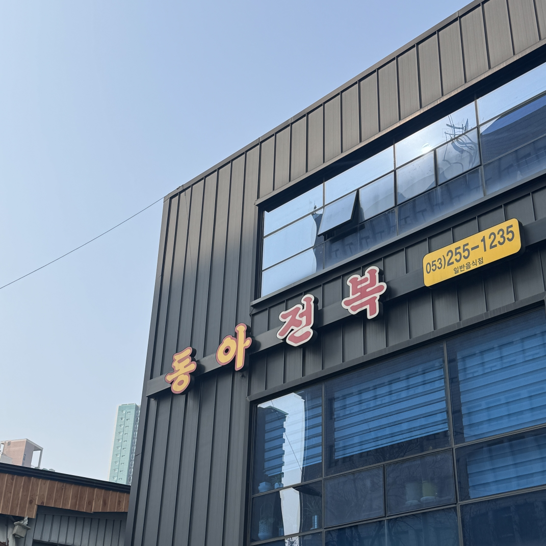 동아전복 2