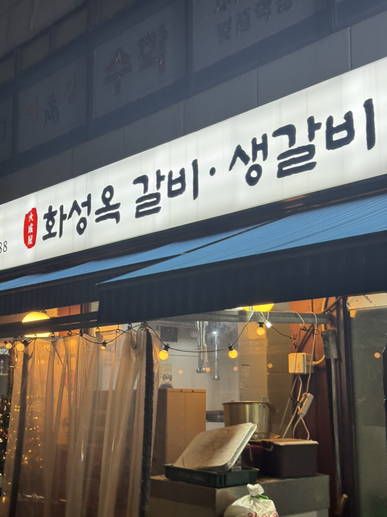 Hwaseongokgalbi (화성옥갈비) 1