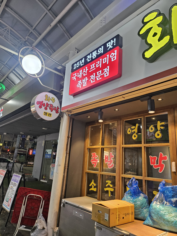 Hwagokyeongyangjokbal (화곡영양족발) 1