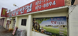 Wonnambanjeom (원남반점) 2