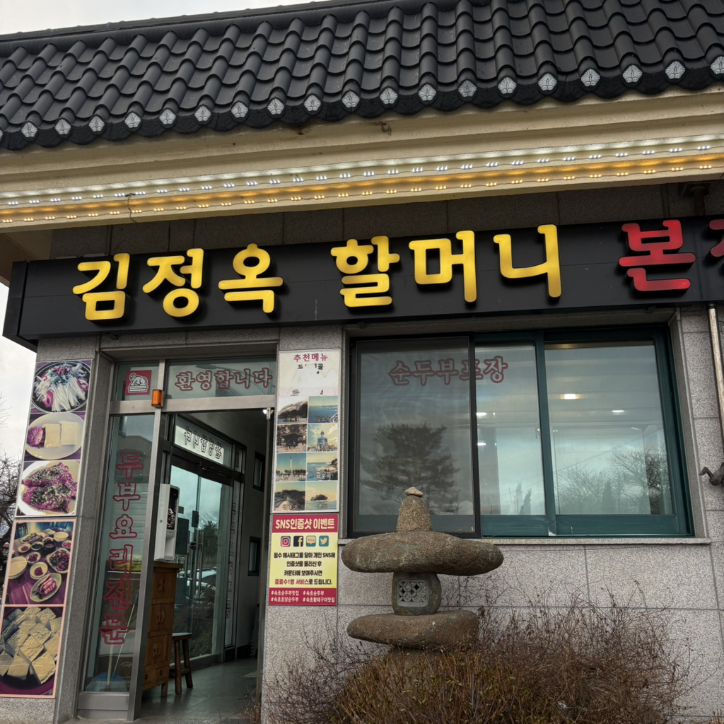 김정옥할머니순두부 본점 3
