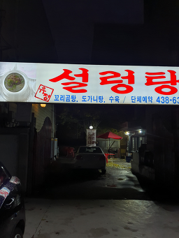 유정설렁탕 2