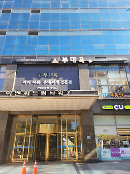 부대옥 가산직영점 대표 사진