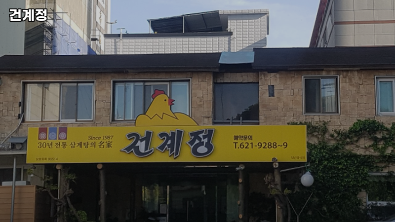 Geongyejeong 2