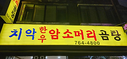 치악한우암소머리곰탕 5
