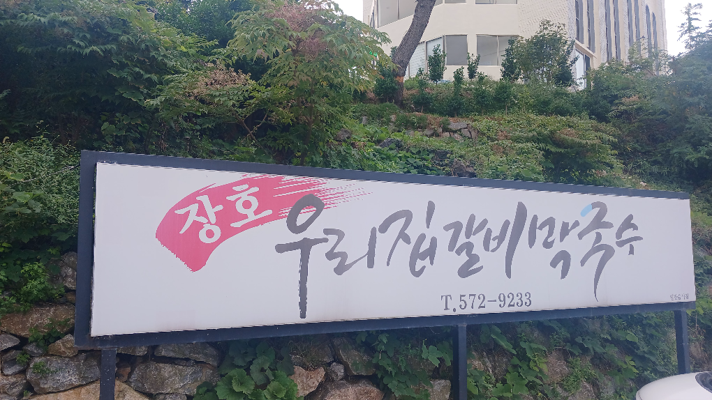 장호우리집갈비막국수 3