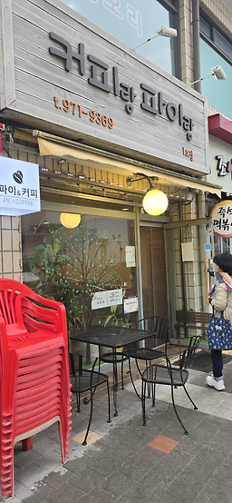 Keopirangpairang (커피랑파이랑) 3