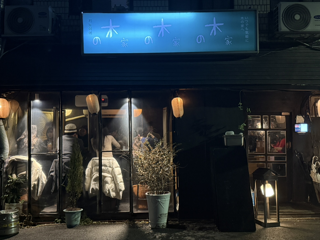 키노이에 사진 2