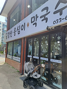 금강산옹심이막국수 3