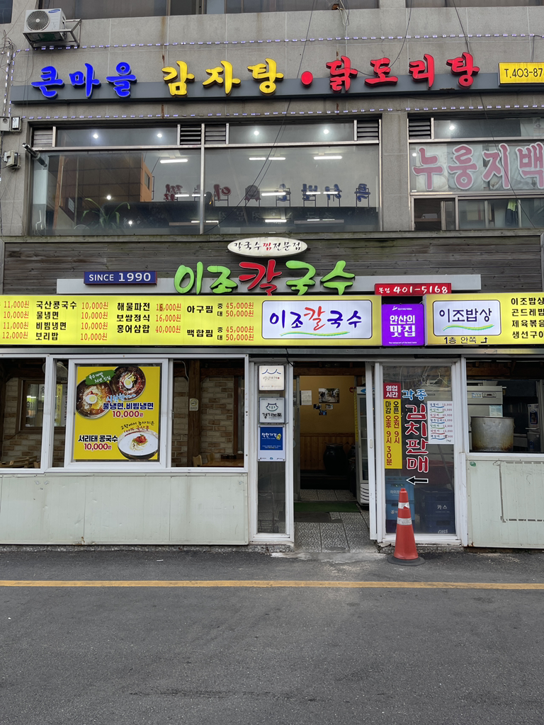 Ijokalguksu/keopienjulriet (이조칼국수/커피엔줄리엣) 2