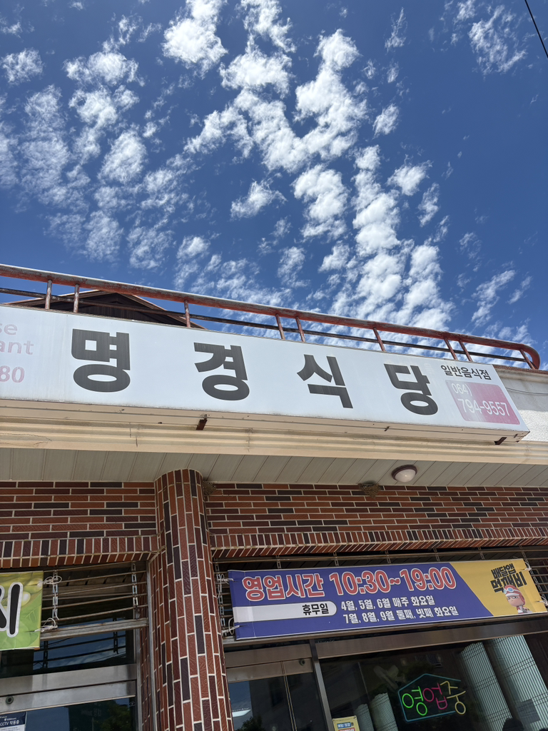 명경식당 대표 사진