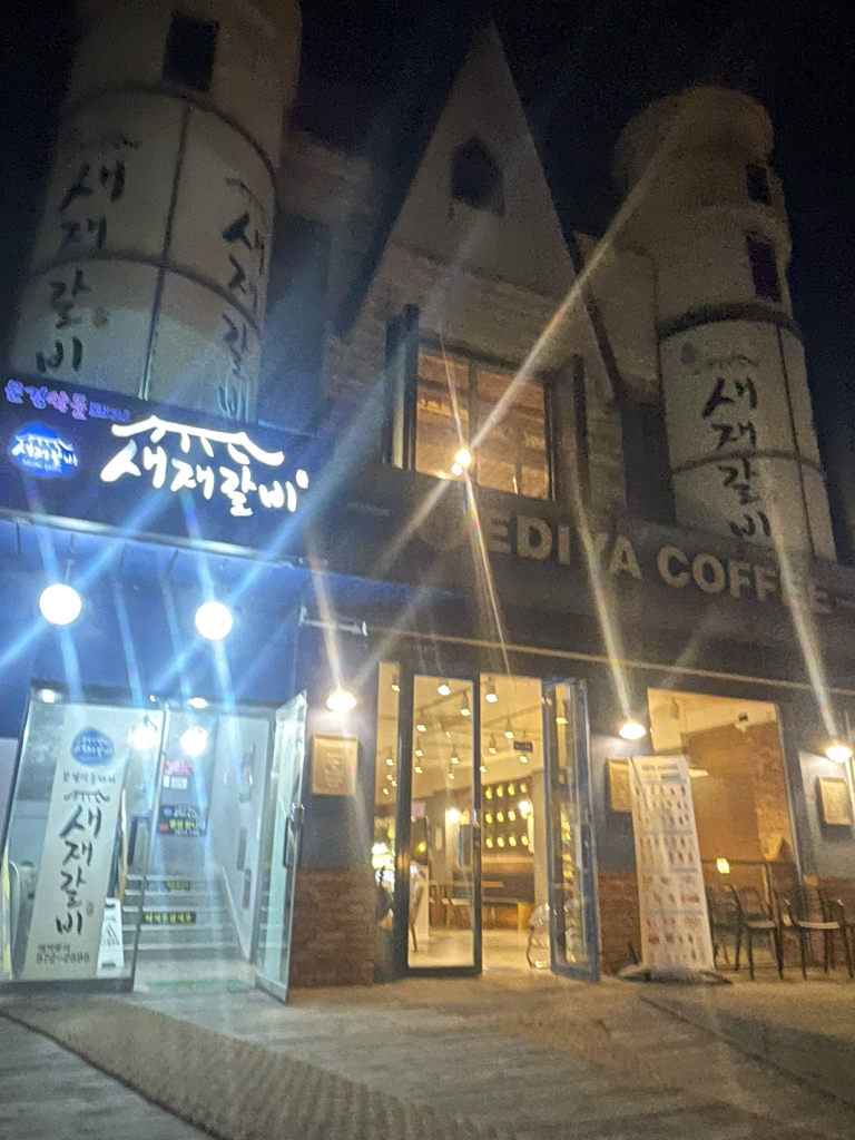 새재갈비 5