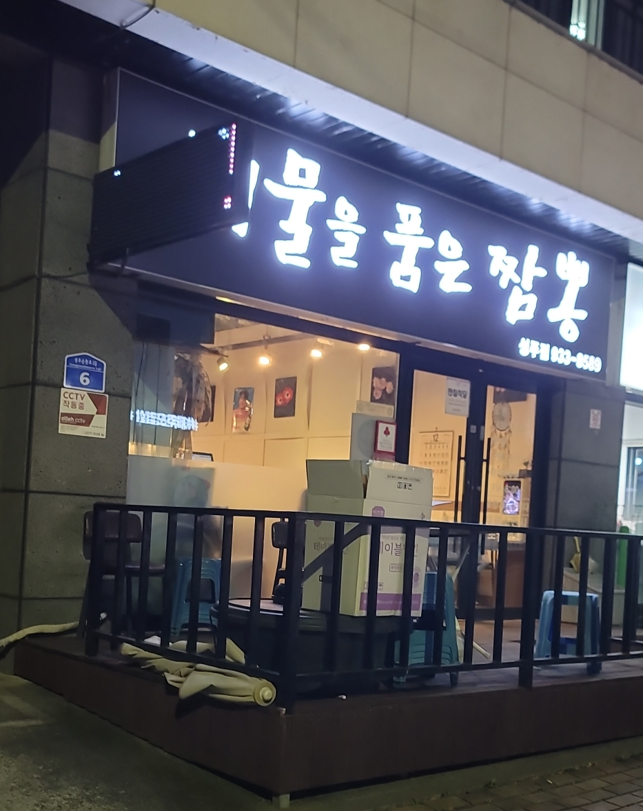 Haemuleulpumeunjjamppongseongjujeom (해물을품은짬뽕성주점) 1