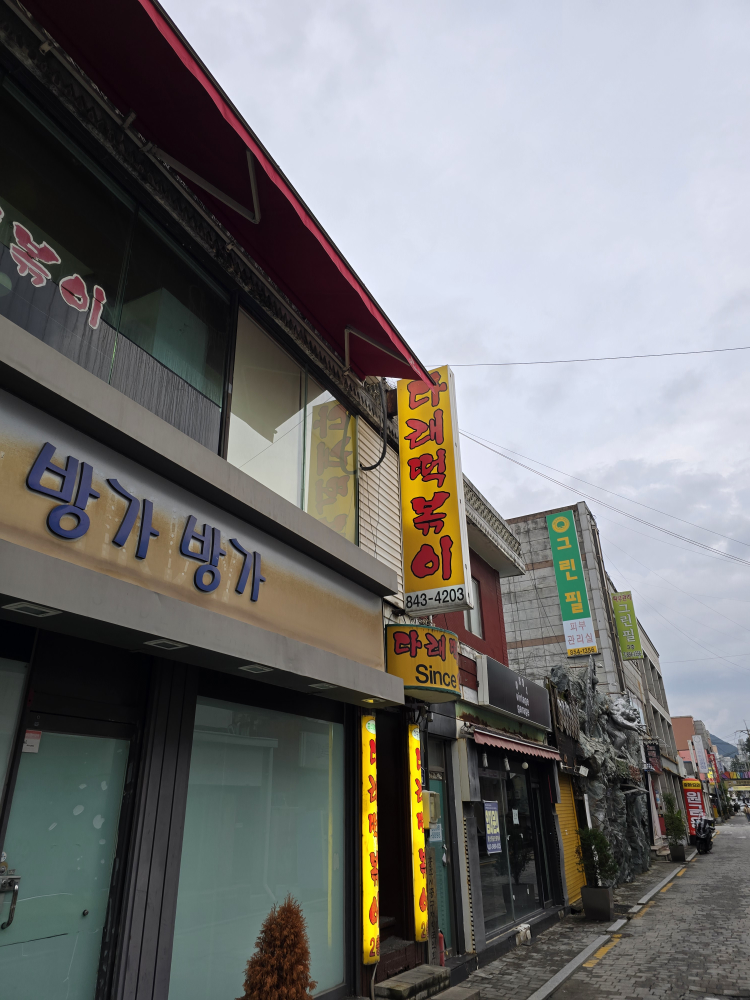 다래떡볶기 4