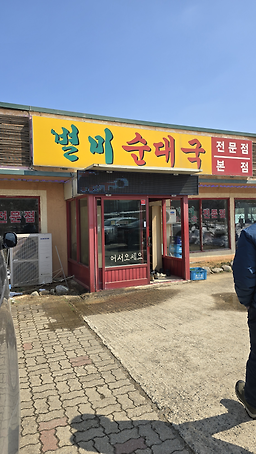 Byeolmisundaegukjeonmunjeom (별미순대국전문점) 1