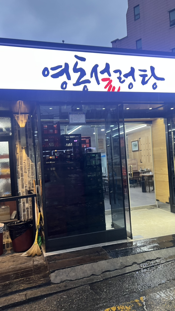 영동설렁탕 사진 2