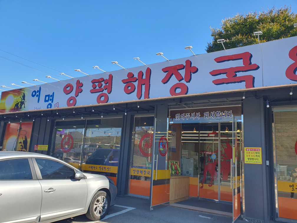 Yeomyeongyangpyeonghaejangguk (여명양평해장국) 3